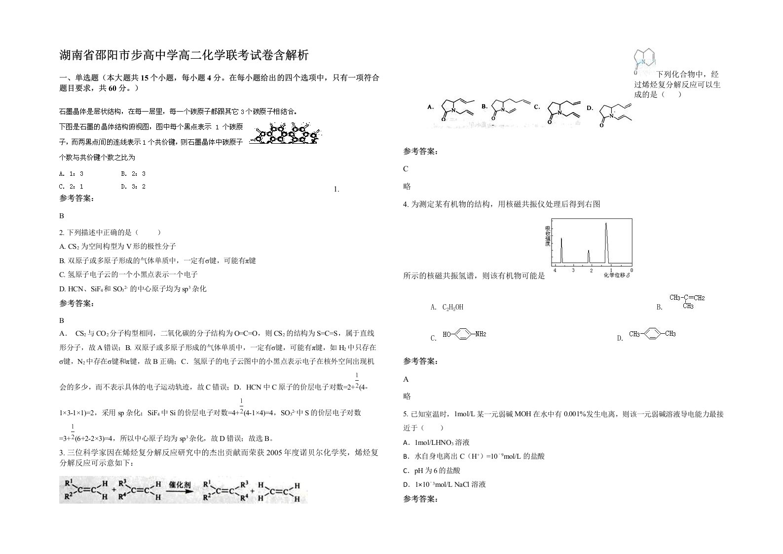 湖南省邵阳市步高中学高二化学联考试卷含解析