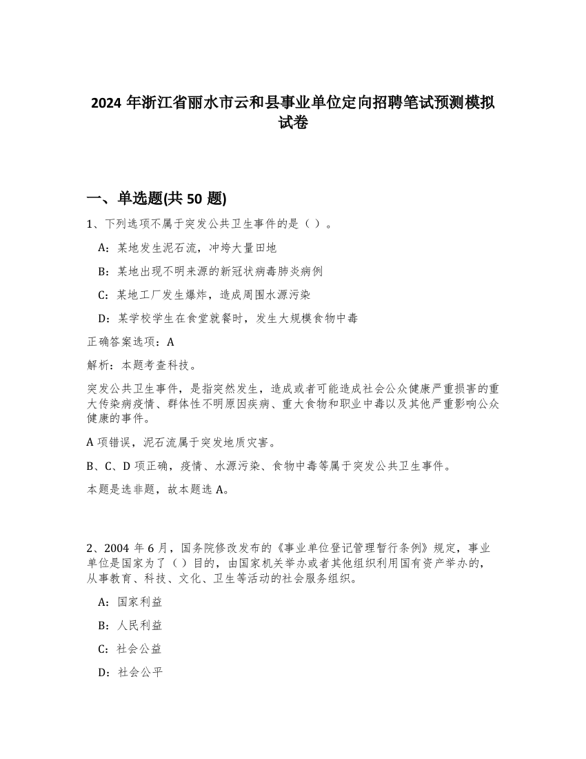 2024年浙江省丽水市云和县事业单位定向招聘笔试预测模拟试卷-38