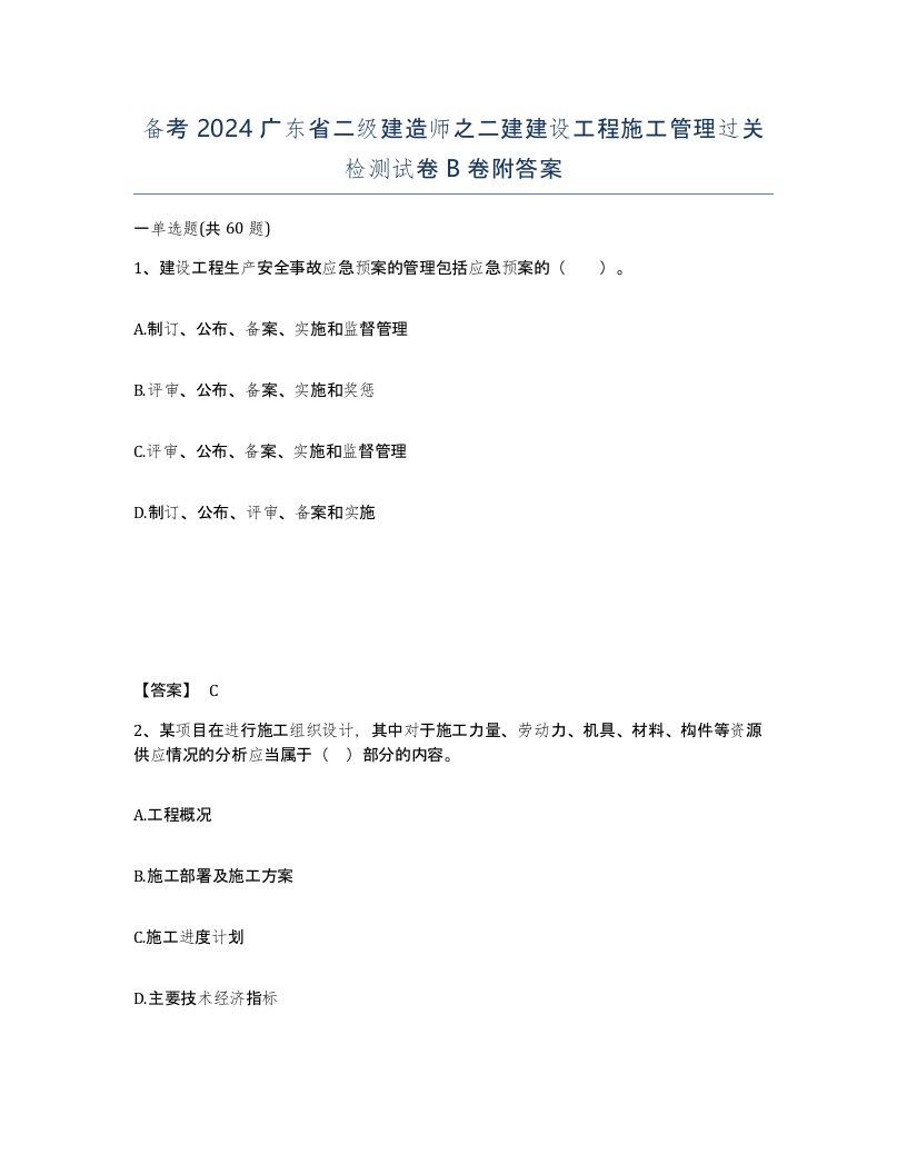 备考2024广东省二级建造师之二建建设工程施工管理过关检测试卷B卷附答案