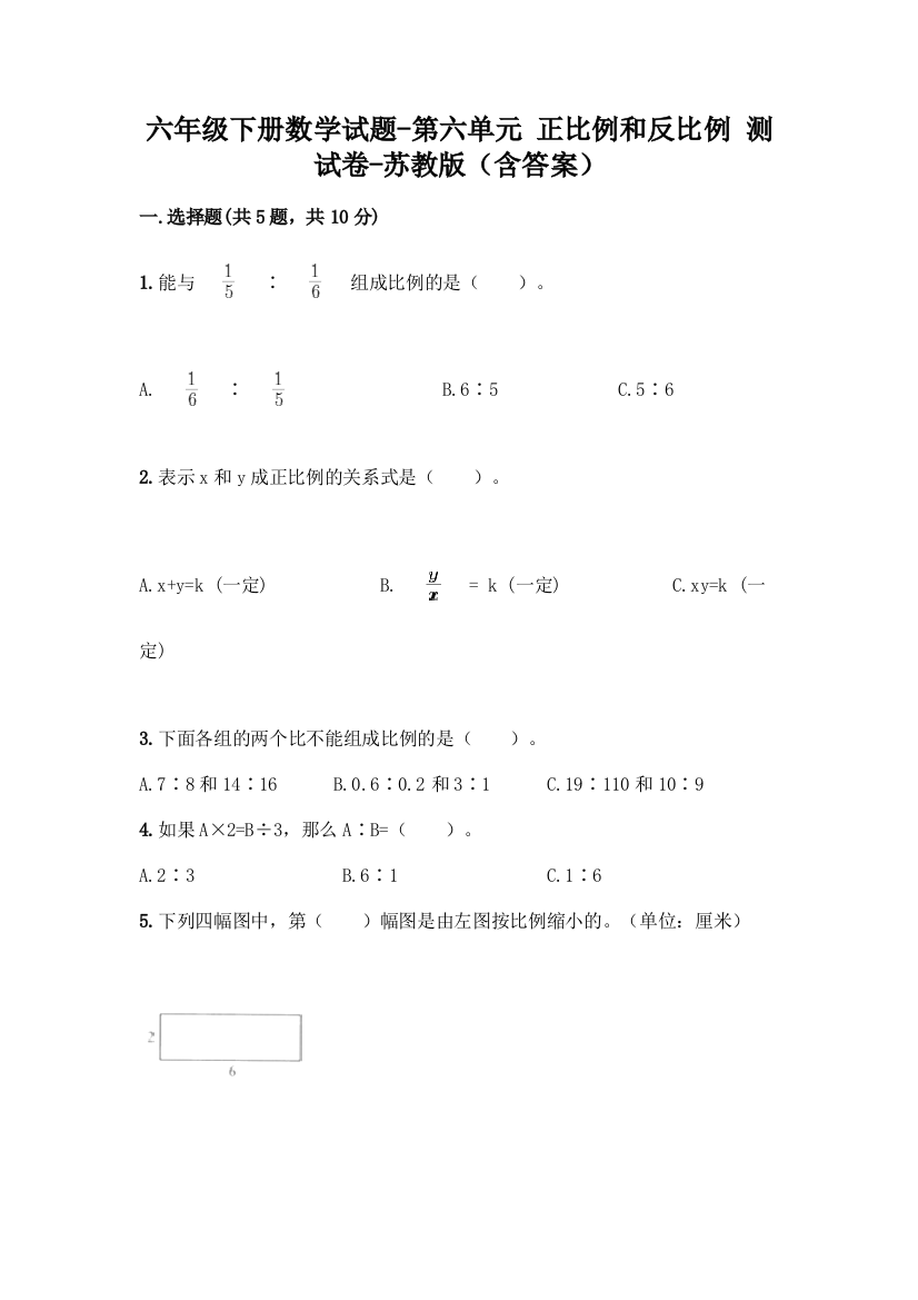 六年级下册数学试题-第六单元-正比例和反比例-测试卷-苏教版含答案