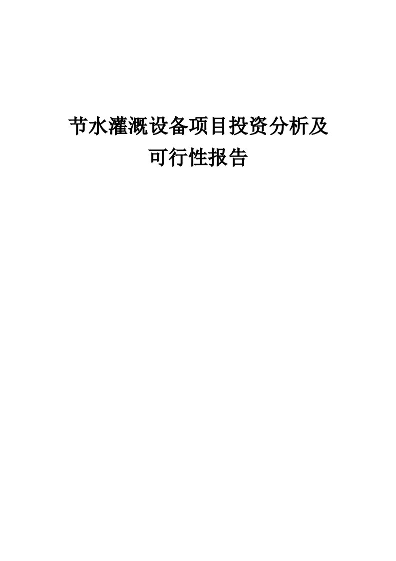 2024年节水灌溉设备项目投资分析及可行性报告