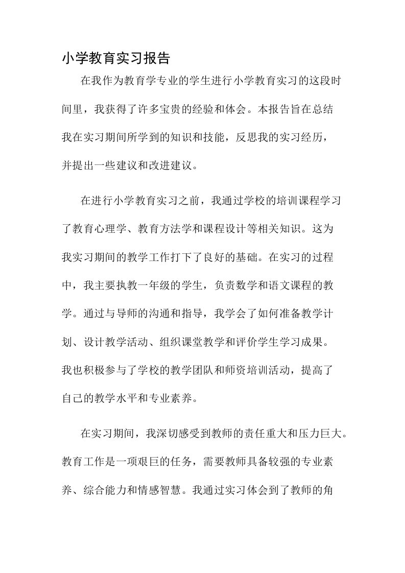 小学教育实习报告