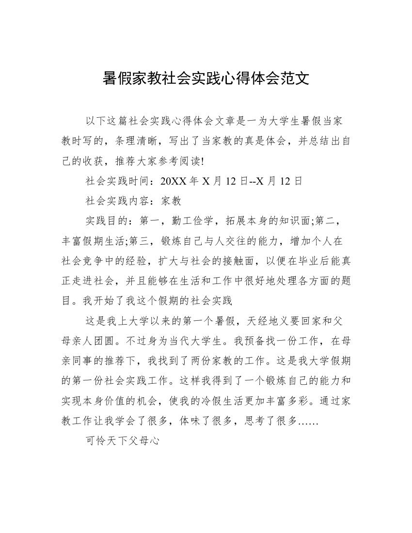 暑假家教社会实践心得体会范文