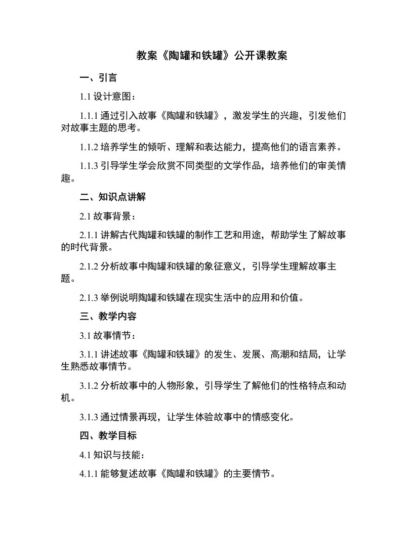 《陶罐和铁罐》公开课教案