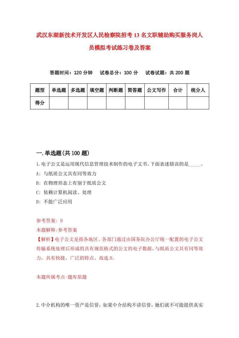 武汉东湖新技术开发区人民检察院招考13名文职辅助购买服务岗人员模拟考试练习卷及答案第7期