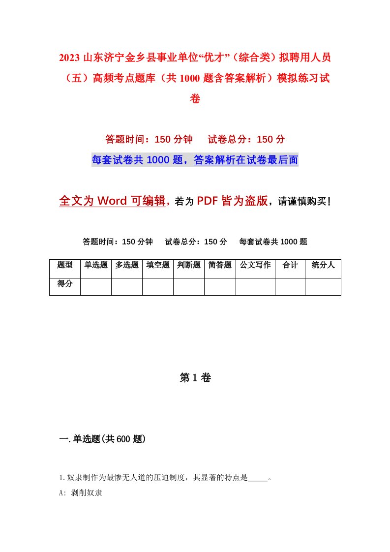 2023山东济宁金乡县事业单位优才综合类拟聘用人员五高频考点题库共1000题含答案解析模拟练习试卷