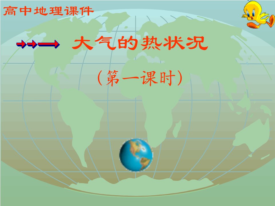 大气的热力作用