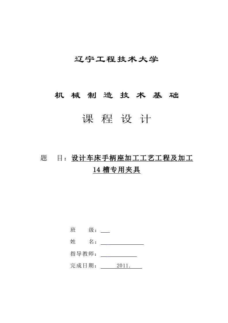 ca6140手柄座机械制造技术基础课程设计说明书