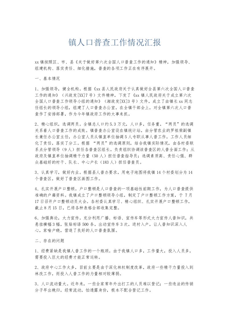 总结报告镇人口普查工作情况汇报