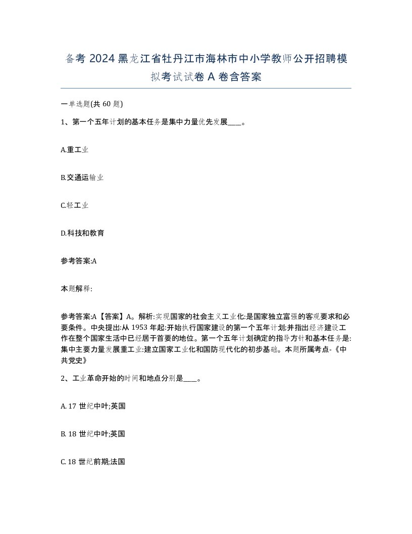 备考2024黑龙江省牡丹江市海林市中小学教师公开招聘模拟考试试卷A卷含答案