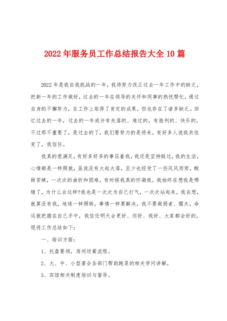 2023年服务员工作总结报告大全10篇