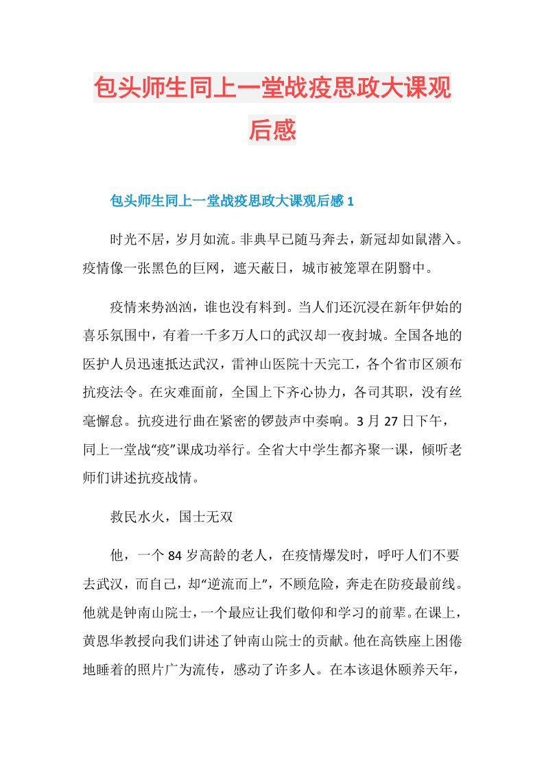 包头师生同上一堂战疫思政大课观后感