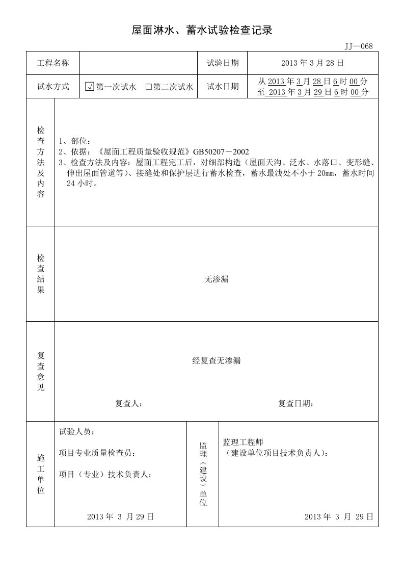 屋面淋水、蓄水试验检查记录