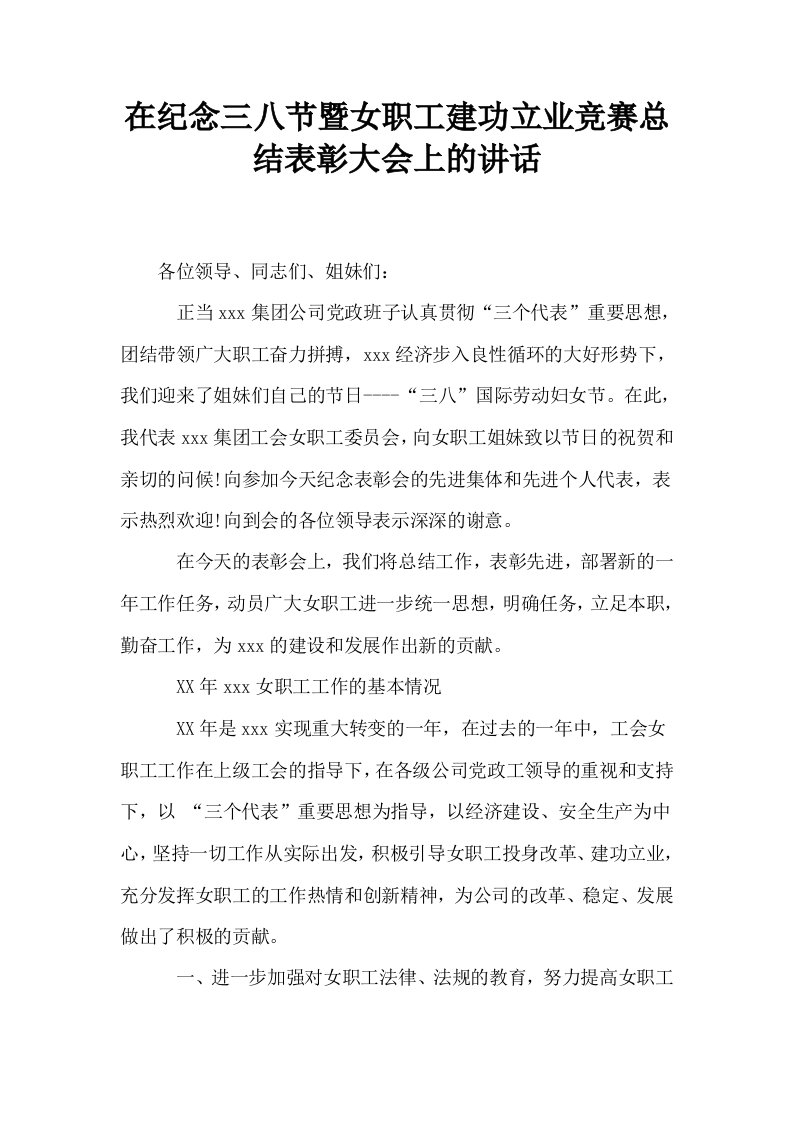 在纪念三八节暨女职工建功立业竞赛总结表彰大会上的讲话0