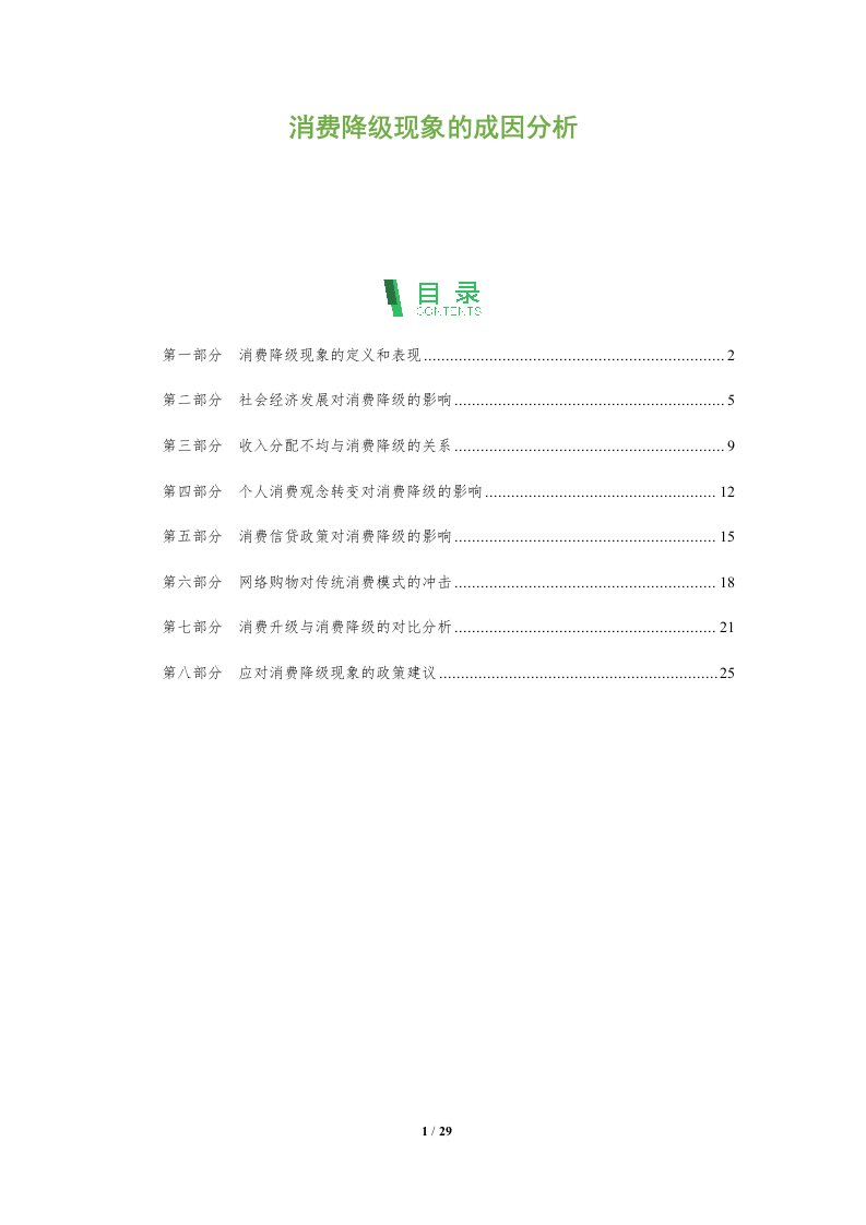 消费降级现象的成因分析