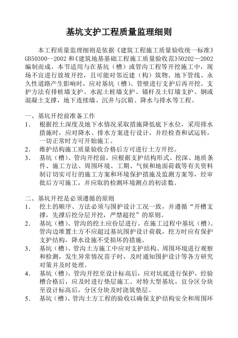 基坑支护工程质量监理细则