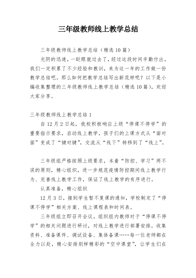 三年级教师线上教学总结