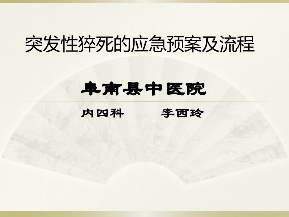 突发性猝死的应急预案及流程课件