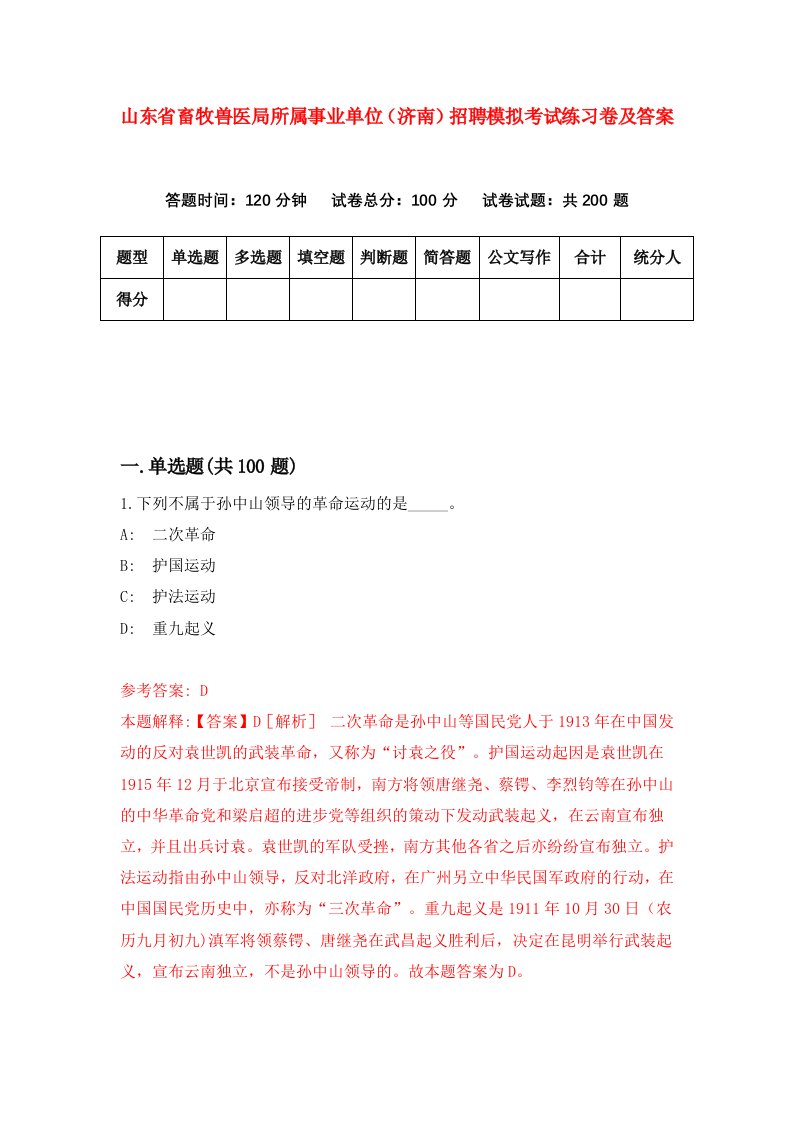 山东省畜牧兽医局所属事业单位济南招聘模拟考试练习卷及答案第0套