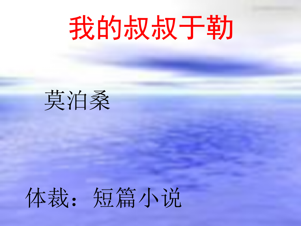 《我的叔叔于勒》ppt课件30