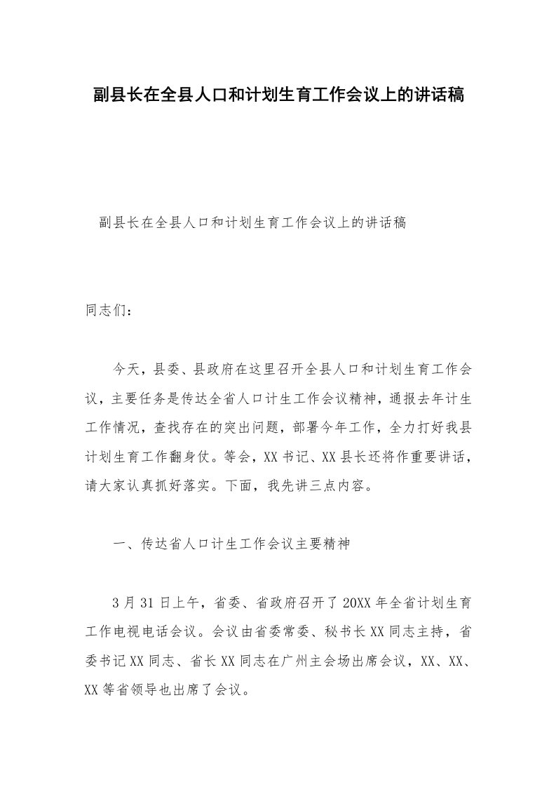 副县长在全县人口和计划生育工作会议上的讲话稿