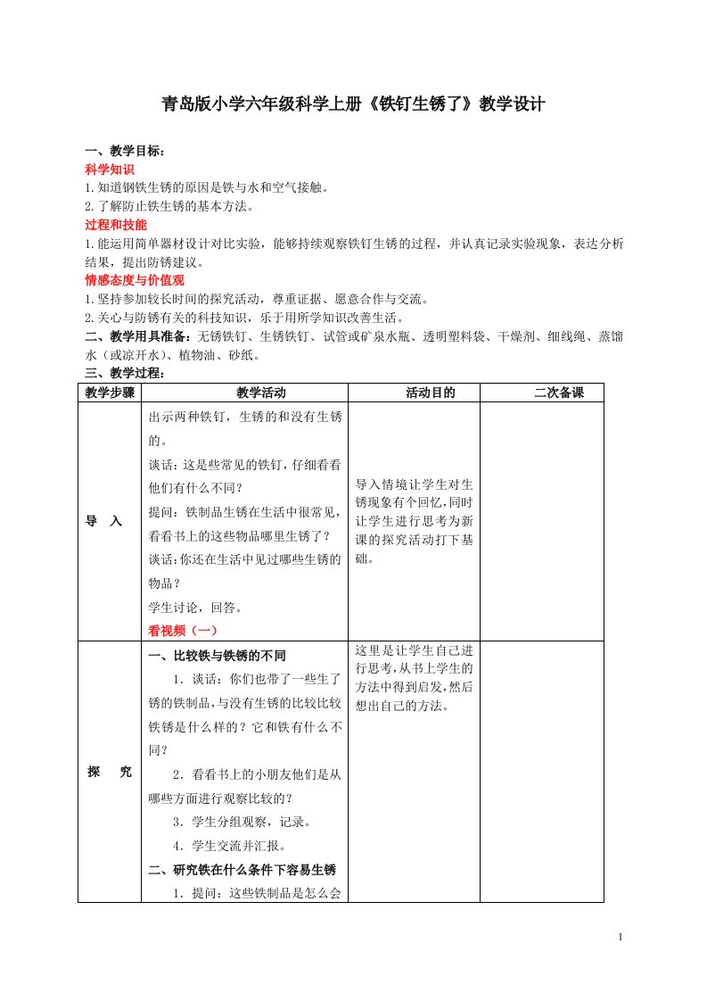 小学六年级科学上册《铁钉生锈了》教学设计