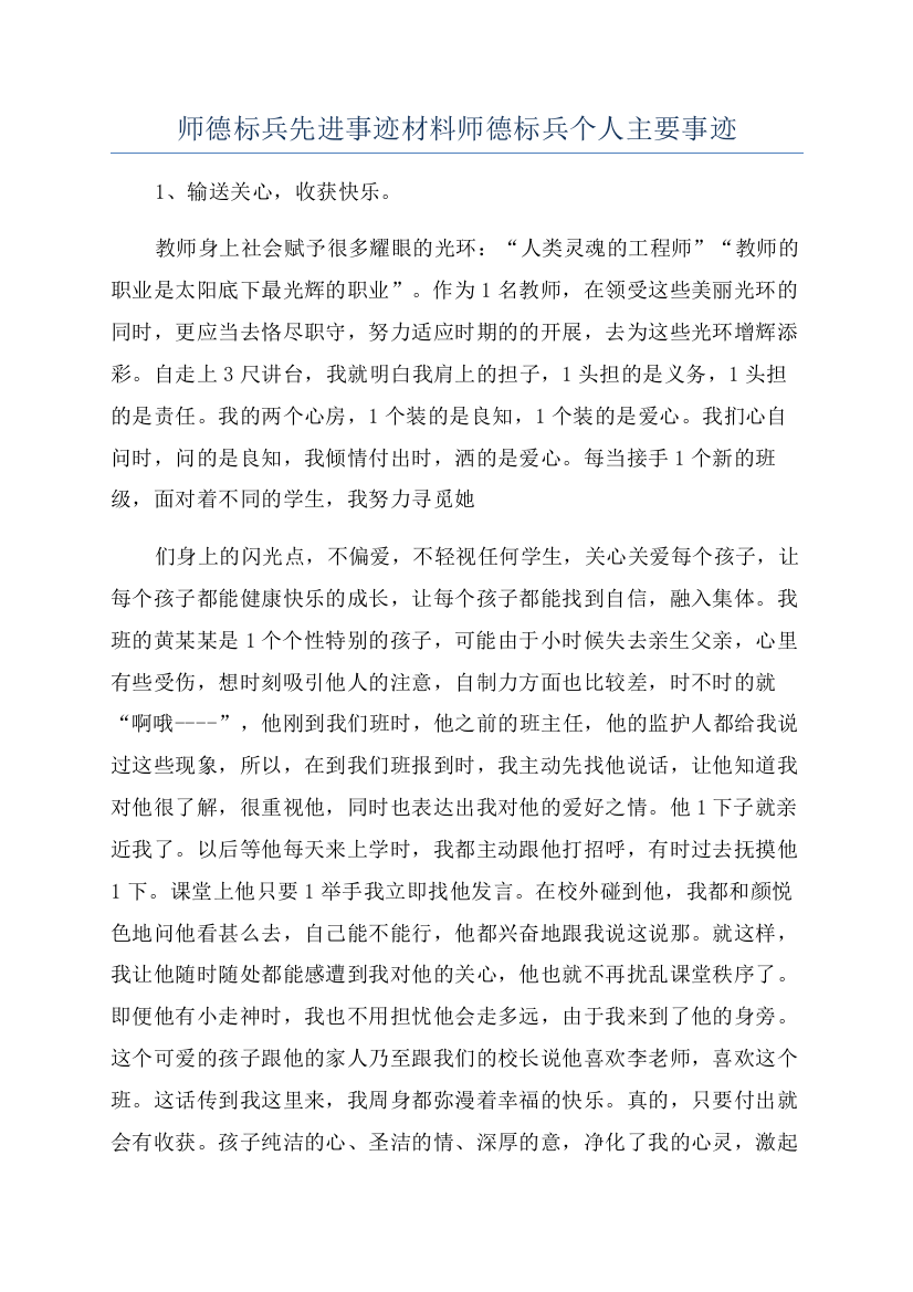 师德标兵先进事迹材料师德标兵个人主要事迹