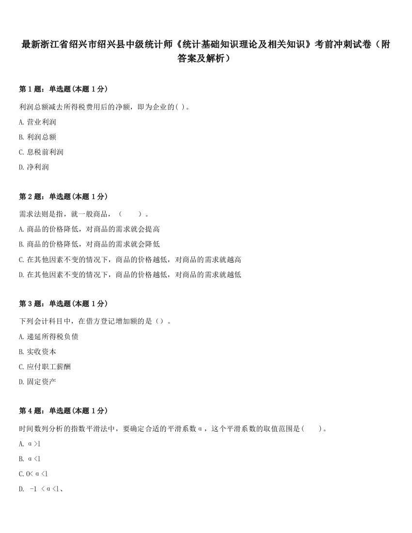 最新浙江省绍兴市绍兴县中级统计师《统计基础知识理论及相关知识》考前冲刺试卷（附答案及解析）