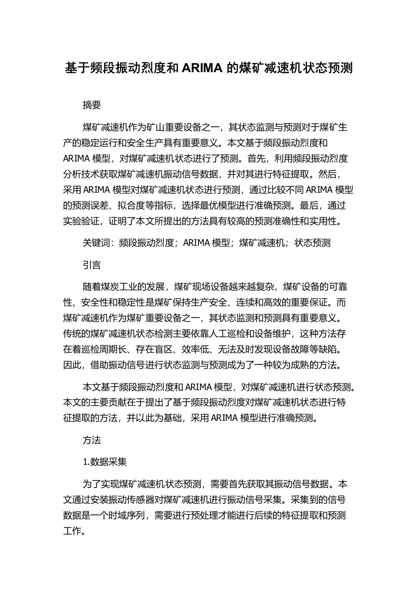 基于频段振动烈度和ARIMA的煤矿减速机状态预测