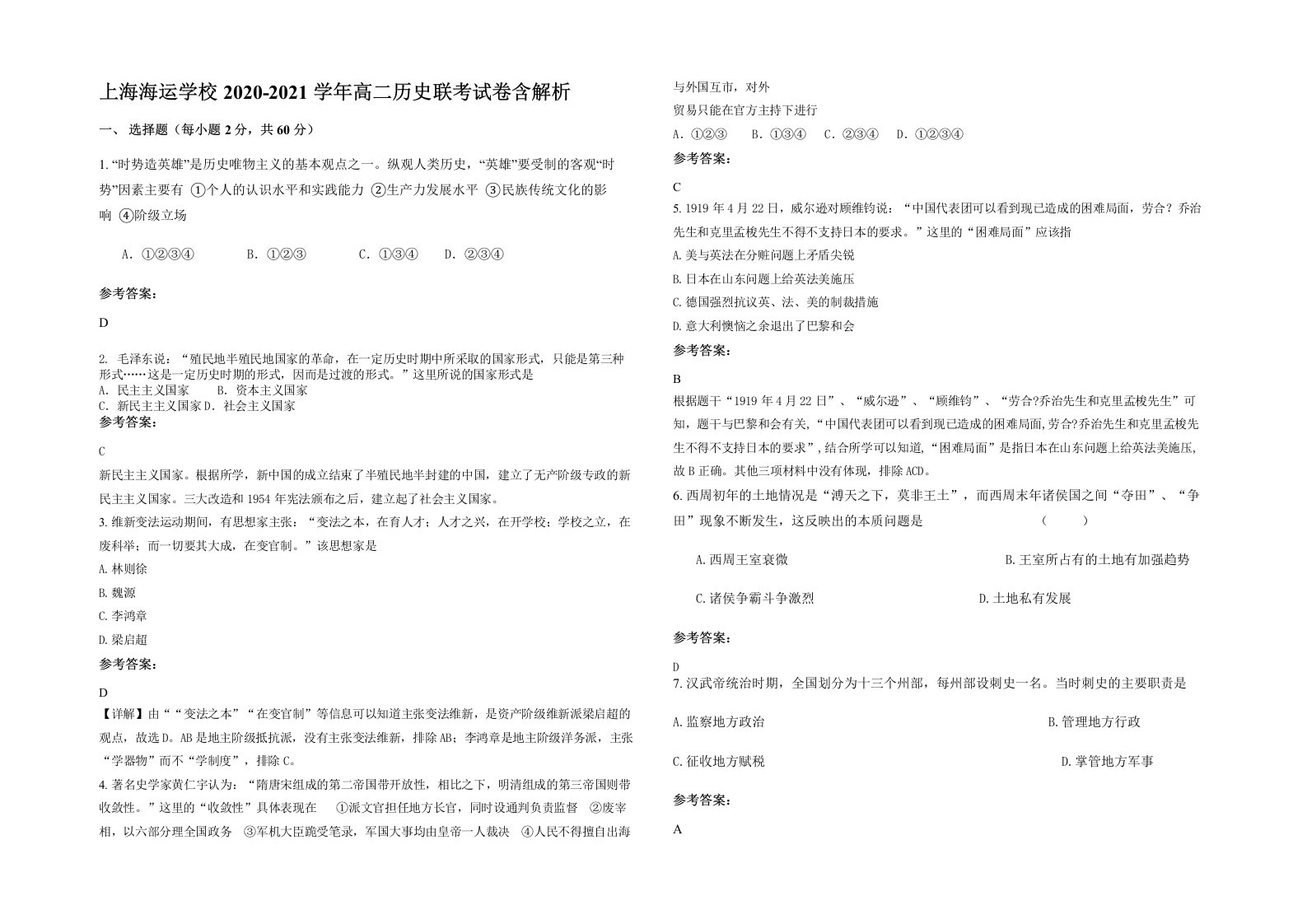 上海海运学校2020-2021学年高二历史联考试卷含解析