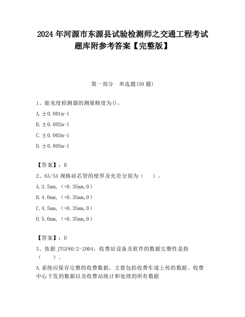 2024年河源市东源县试验检测师之交通工程考试题库附参考答案【完整版】