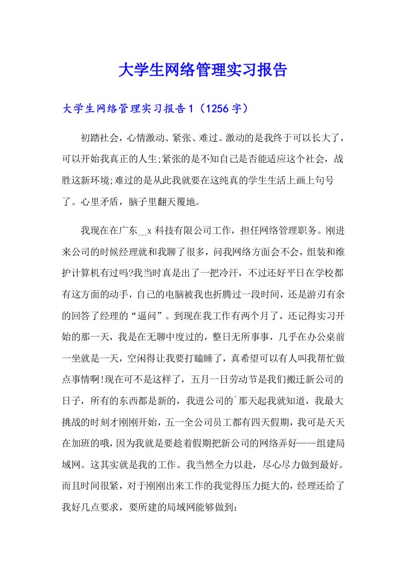 大学生网络管理实习报告