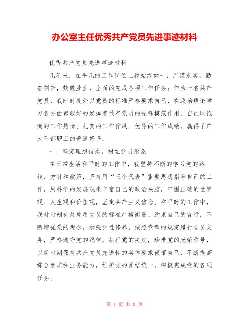 办公室主任优秀共产党员先进事迹材料