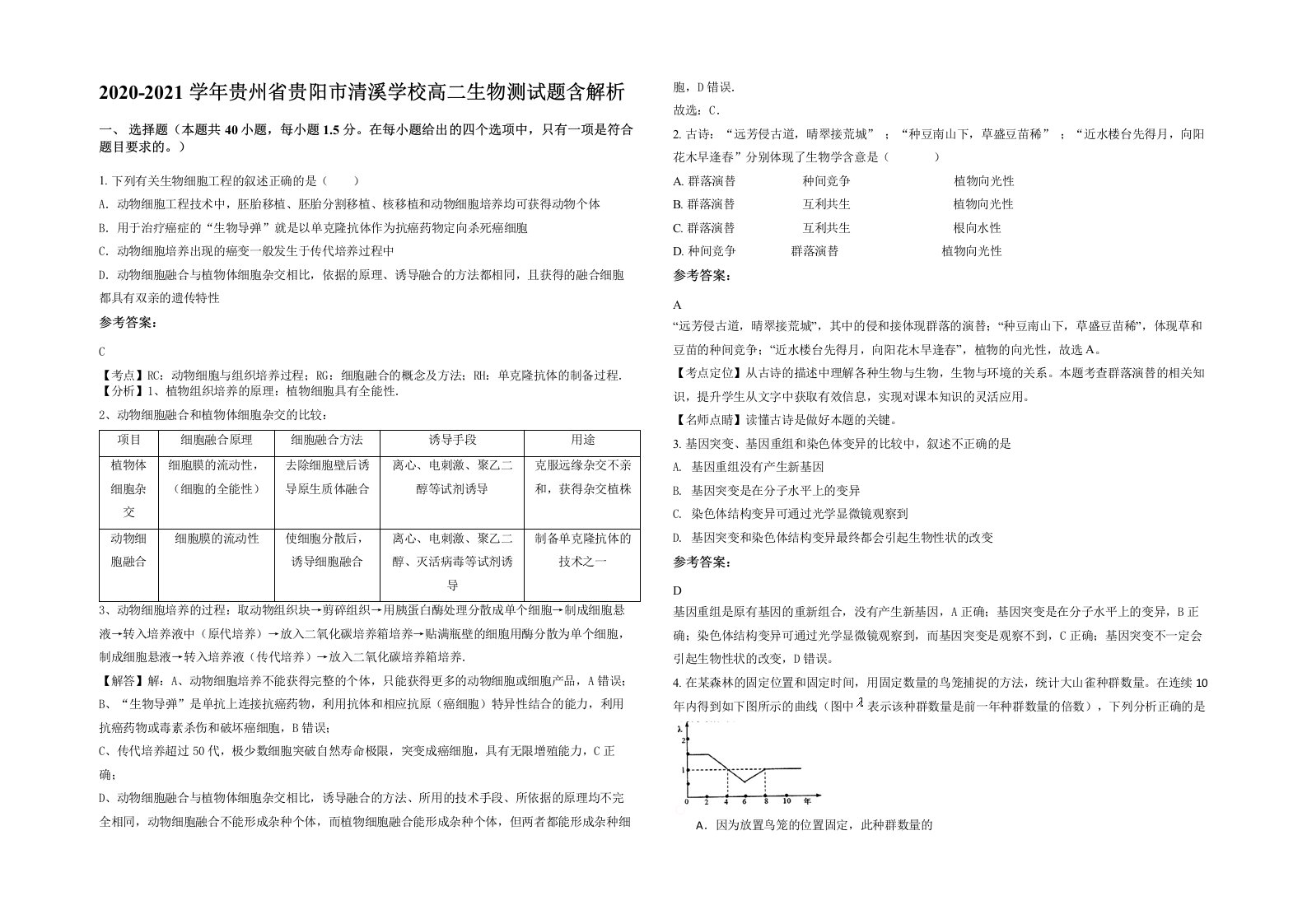 2020-2021学年贵州省贵阳市清溪学校高二生物测试题含解析