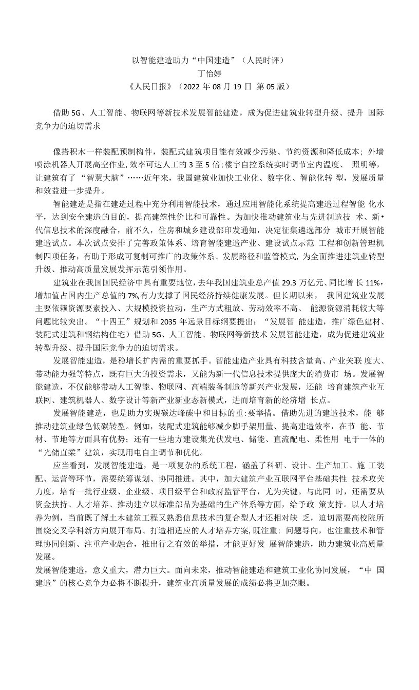 以智能建造助力“中国建造”公开课教案教学设计课件资料