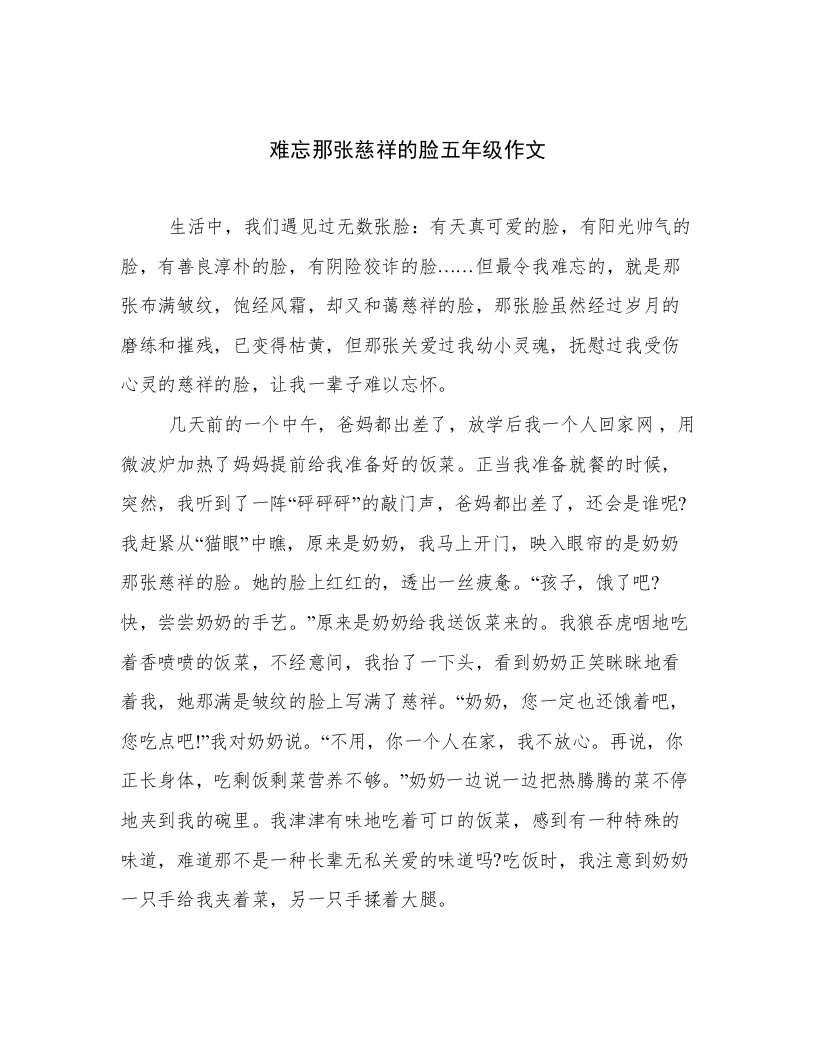 难忘那张慈祥的脸五年级作文