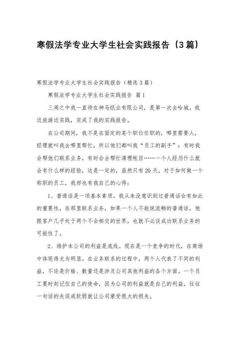 寒假法学专业大学生社会实践报告（3篇）