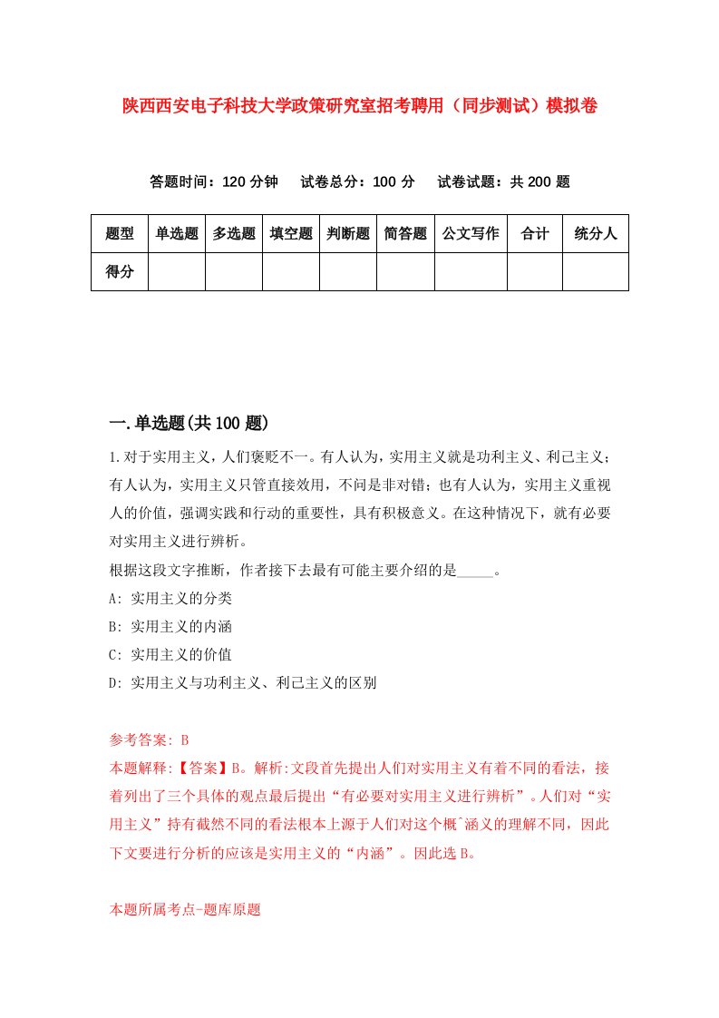 陕西西安电子科技大学政策研究室招考聘用同步测试模拟卷第67版