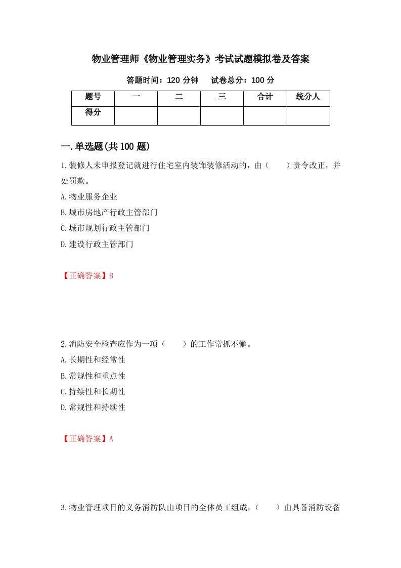 物业管理师物业管理实务考试试题模拟卷及答案30