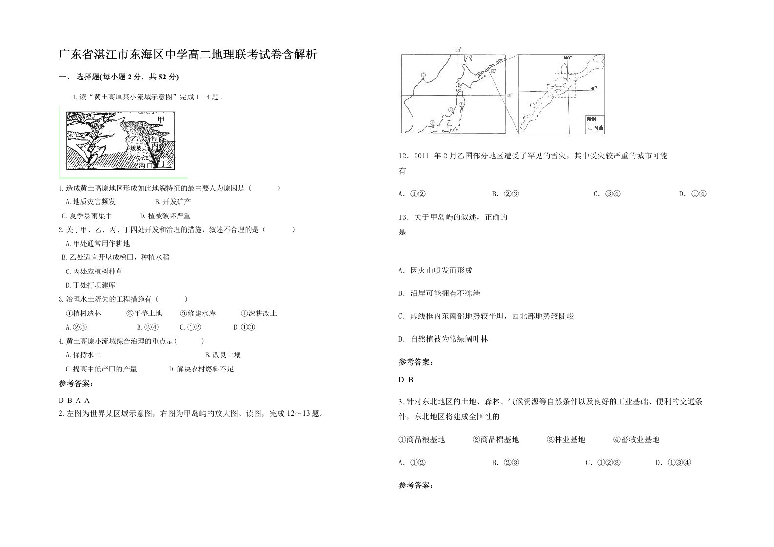 广东省湛江市东海区中学高二地理联考试卷含解析