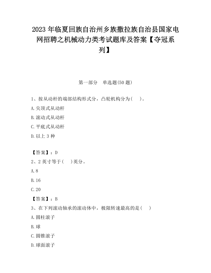 2023年临夏回族自治州乡族撒拉族自治县国家电网招聘之机械动力类考试题库及答案【夺冠系列】