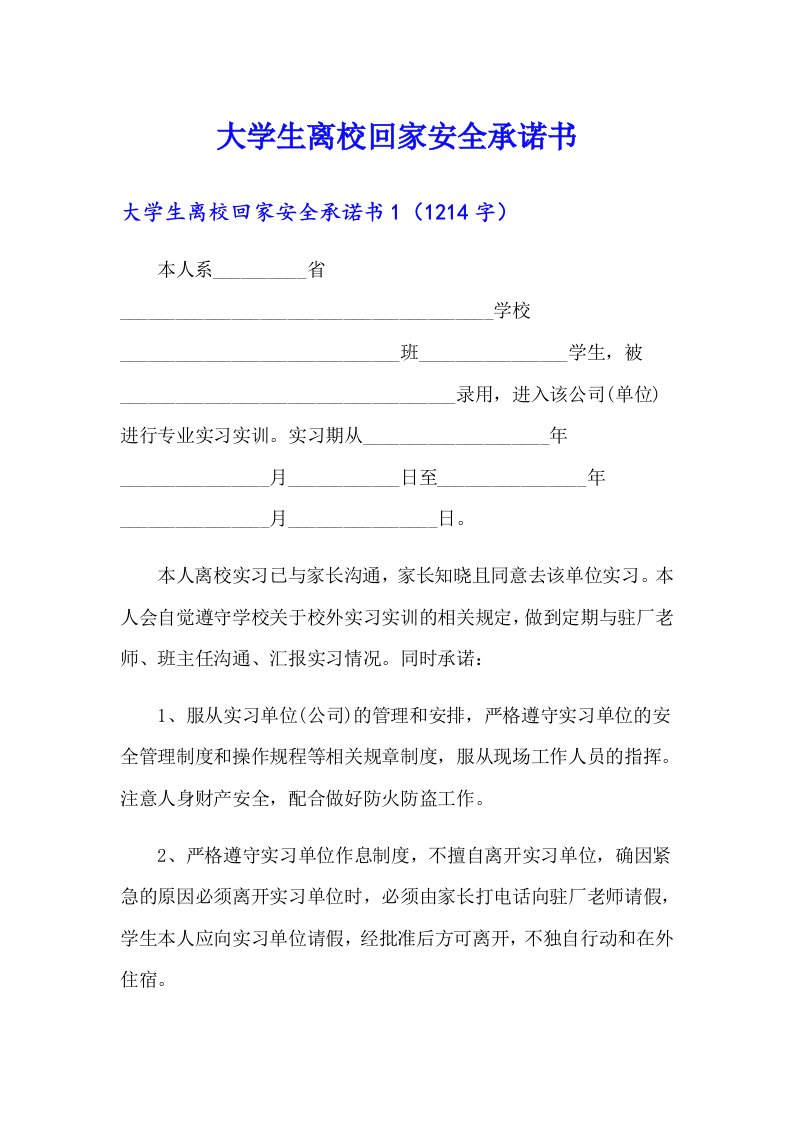 大学生离校回家安全承诺书（模板）