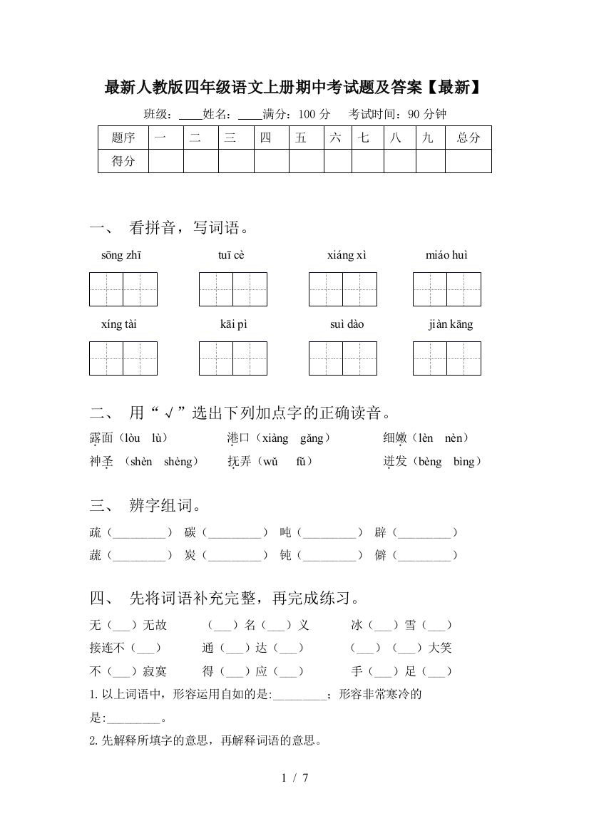 最新人教版四年级语文上册期中考试题及答案【最新】