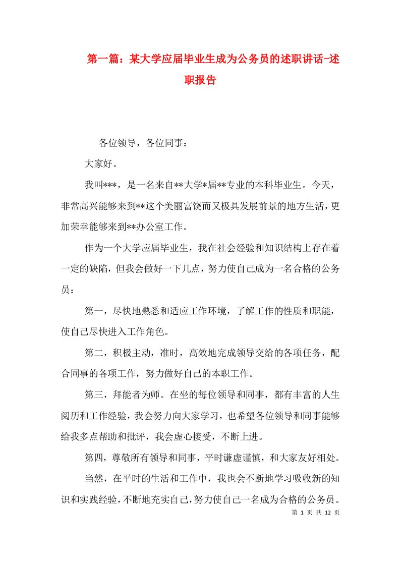 第一篇：某大学应届毕业生成为公务员的述职讲话-述职报告