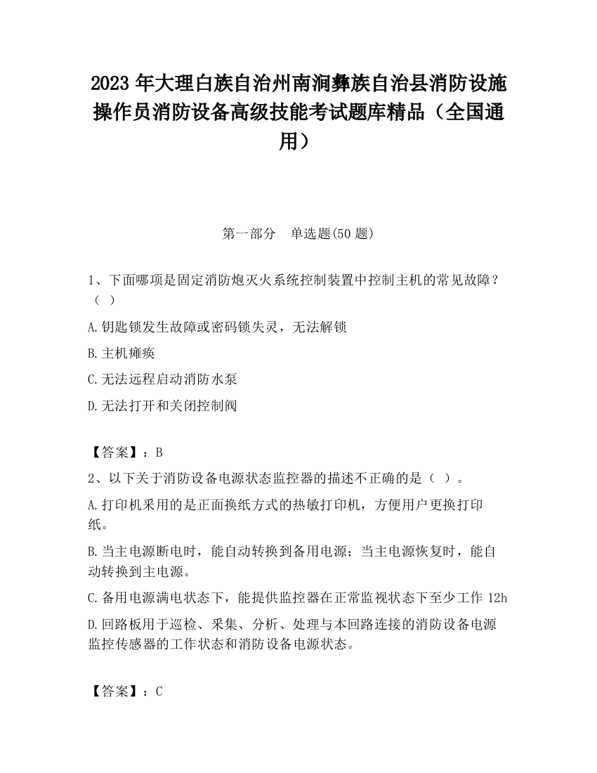 2023年大理白族自治州南涧彝族自治县消防设施操作员消防设备高级技能考试题库精品（全国通用）