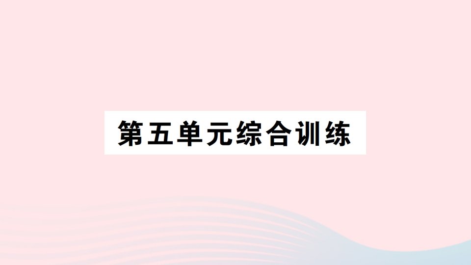 2023六年级数学下册五确定位置单元综合训练作业课件苏教版