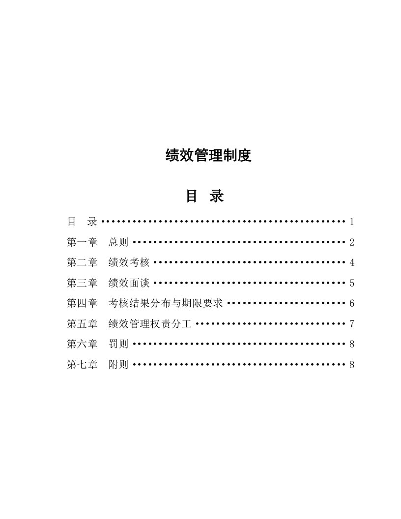 企业管理-大型集团公司绩效管理制度