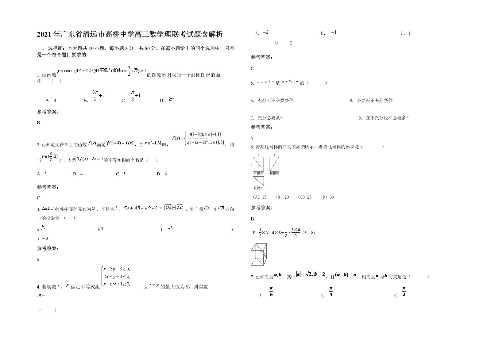 2021年广东省清远市高桥中学高三数学理联考试题含解析