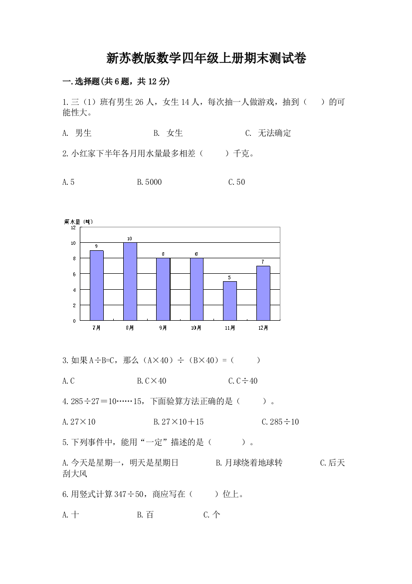 新苏教版数学四年级上册期末测试卷及参考答案【能力提升】