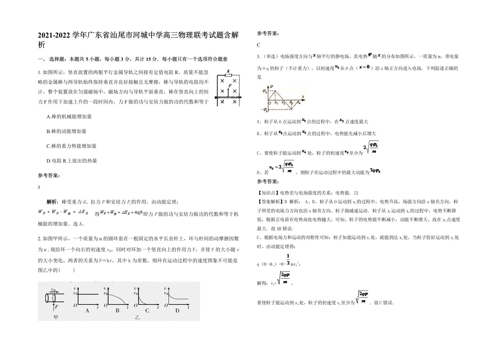 2021-2022学年广东省汕尾市河城中学高三物理联考试题含解析